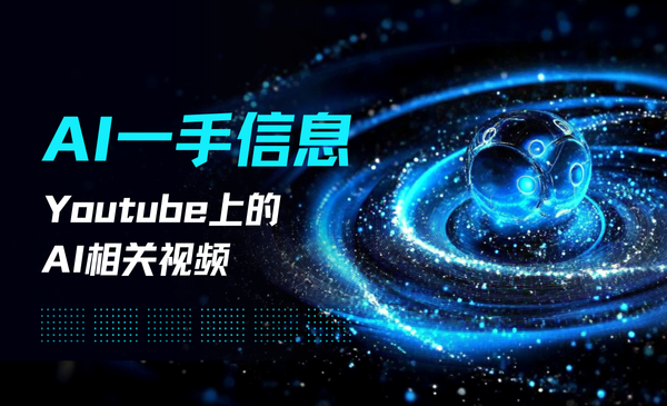 AI一手信息
