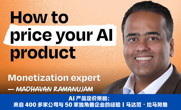 AI 产品定价策略：来自 400 多家公司与 50 家独角兽企业的经验｜马达范・拉马努詹
